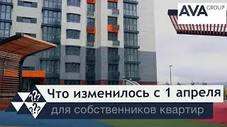 Закон 1 апреля 2023 ➤изменения для собственников квартир (жилых помещений) ➤ЖКХ ➤налоги ➤➤ AVA Group