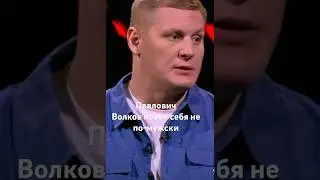 Павлович объяснил за что толкнул Волкова. 