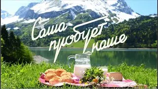 ЧЕМ ВКУСНЫМ КОРМЯТ В АДЫГЕЕ? | гастрономический тур шефа Бельковича! | Саша пробует наше!