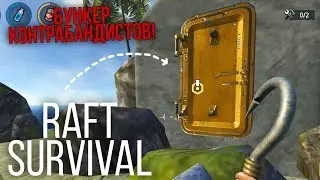 НАШЁЛ БУНКЕР КОНТРАБАНДИСТОВ В РАФТЕ НА ТЕЛЕФОН! RAFT SURVIVAL! | 