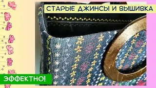 Старые джинсы + декоративные строчки и вышивка  - это эффектно!