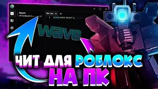 Как скачать ЧИТ WAVE для РОБЛОКС на ПК | Чит для TOILET TOWER DEFENSE на ПК ROBLOX