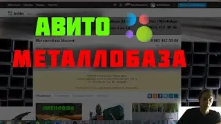 АВИТОЛОГ ДЛЯ МЕТАЛЛОБАЗЫ (продажа металла на Авито)