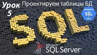 Погружение в SQL+vba - Курс | Урок 5 | Проектируем таблицы БД | SQL+Excel