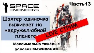 #13 Одинокий шахтёр-профи пытается выжить на недружелюбной планете. Свалка Scrapyard Space Engineers