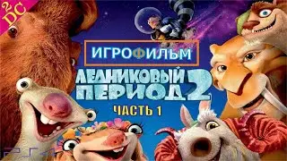 Ледниковый Период 2: Глобальное Потепление Прохождение на PS4