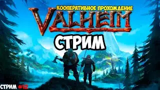 Valheim. Кооперативное прохождение в прямом эфире.