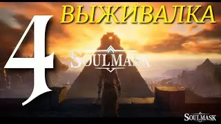 ЧАСТНЫЙ СЕРВЕР ►Soulmask ПРОХОЖДЕНИЕ ► 4