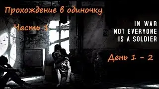 This War Of Mine прохождение на русском одним персонажем версия Steam ч 1