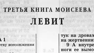 Библия. Книга Левит. Ветхий Завет (читает Александр Бондаренко)