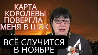 Карты меня повергли в шок. Это случится в ноябре. Гадание Таро.