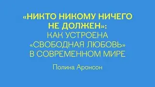 «Никто никому ничего не должен»: как устроена "свободная любовь" в современном мире