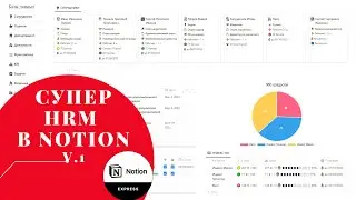 Супер HRM в Notion v.1