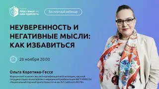 Неуверенность и негативные мысли: как избавиться? | Лекции для созависимых |Моя семья - моя крепость