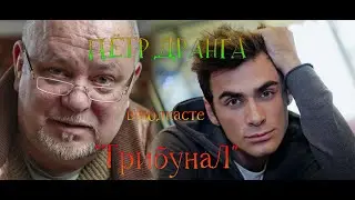 ПЁТР ДРАНГА в программе "ТрибунаЛ"