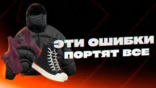 Ошибки в образах / Ошибки мужского стиля