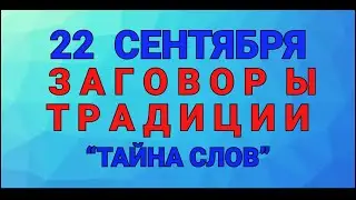 22 СЕНТЯБРЯ -  ДЕНЬ АКИМА И АННЫ ! ЗАГОВОРЫ. ТРАДИЦИИ / ТАЙНА СЛОВ