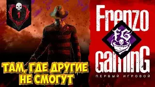 Dead by Daylight ИГРА ЗА КОШМАРА (ФРЕДДИ)