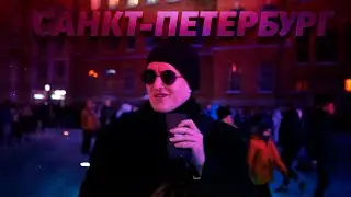 Путешествие по Санкт-Петербургу