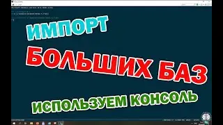 Загружаем/импортируем очень большие базы на Open Server используя консоль. Легче легкого.