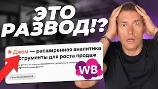 Вайлдберриз ВЫКАЧИВАЕТ ДЕНЬГИ СЕЛЛЕРОВ?! Джем-аналитика от Wildberries