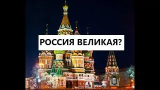 ПОЧЕМУ РОССИЯ ВЕЛИКАЯ?