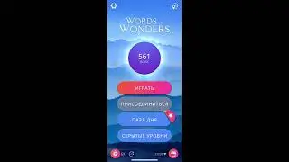 17 08 2020 Пазл дня в игре WOW пазл дня 17 08 Words of Wonders ответы