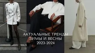 САМЫЕ АКТУАЛЬНЫЕ ТРЕНДЫ ЗИМЫ И ВЕСНЫ 2023-2024 / ИДЕИ. ТРЕНДОВЫЕ ПОКУПКИ ОДЕЖДЫ И АКСЕССУАРОВ.