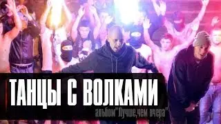 Лион ft.Guf  - Танцы с волками (клип, official)