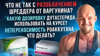 Разоблачение ШРЕДДЕРА от ВАРГУНИНА. Дозировка ДУТАСТЕРИДА на курсе. Непереносимость РОАККУТАНА.
