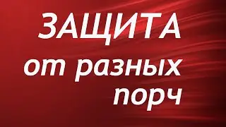 ЗАЩИТА от разных порч