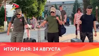 Новости Осетии // 2024 / 24 августа