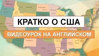 Факты о США  Видеоурок на английском языке