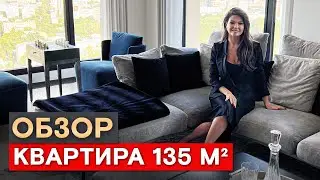 Где купить квартиру для семейной жизни? Обзор квартиры 135 м² с ремонтом и мебелью