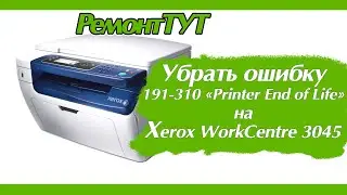 XEROX WorkCentre 3045 / Сброс ошибки 191-310 