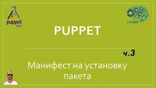 IaC-3. Первый puppet манифест: установка пакета