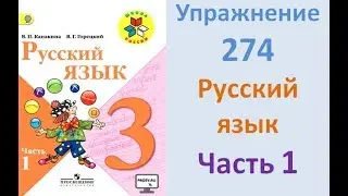 Руский язык учебник. 3 класс. Часть 1. Канакина Упражнение 274
