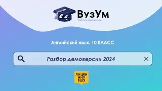 АНГЛИЙСКИЙ ЯЗЫК ДЛЯ ЛИЦЕЯ НИУ ВШЭ. 10 КЛАСС (ТЕСТ). ДЕМОВЕРСИЯ 20204