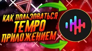 КАК ПОЛЬЗОВАТЬСЯ ПРИЛОЖЕНИЕМ TEMPO / ТЕМПО