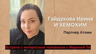 Встреча с интересным человеком с Мариной Ли. Ирина Гайдукова и Хемохим