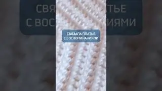 ЭТО ПЛАТЬЕ НАПОМИНАЕТ О ДЕТСТВЕ И БАБУШКЕ 