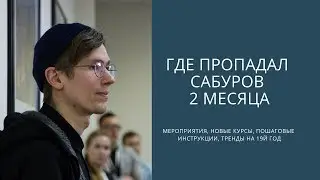 Где пропадал Антон Сабуров? Все новости за два месяца