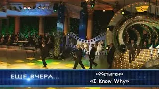 Жетыген - «I Know Why»