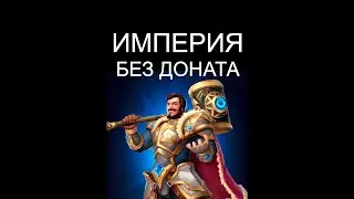 Тренировочный лагерь 20-го уровня и прочие постройки. Мое мнение. Империя пазлов.