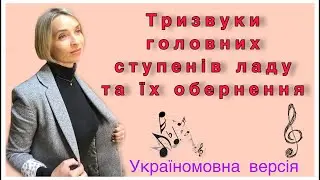 Тризвуки головних ступенів та їх обернення.