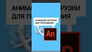 Анимация ЗАГРУЗКИ с Самолетом #простойуроканимации #основыанимации #каксделатьмультик