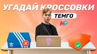 УГАДАЙ ЧТО ЗА КРОССЫ ?! ТЕМГО угадывает ADIDAS YEEZY, NIKE, REEBOK !