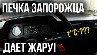 Печка Запорожца дает жару!
