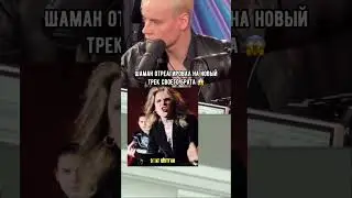 Реакция Шамана на СКАНДАЛЬНОГО брата 🔥😱 Как вам трек? Выпускаем? 