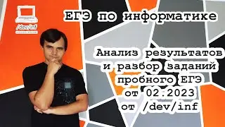 Анализ результатов и разбор заданий пробного ЕГЭ от 02.2023 от /dev/inf